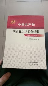 中国共产党陕西省组织工作纪事