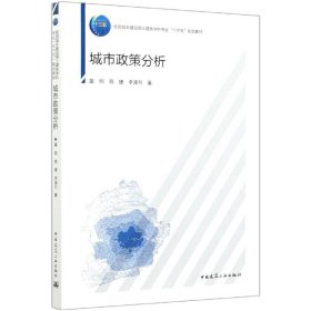 城市政策分析(住房城乡建设部土建类学科专业十三五规划教材)