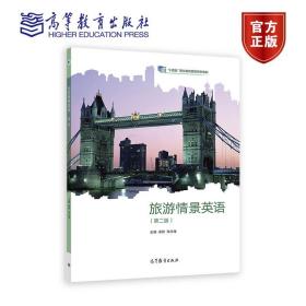 旅游情景英语（第二版） 梁君、张永海 高等教育出版社