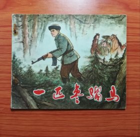 连环画 一匹枣骝马