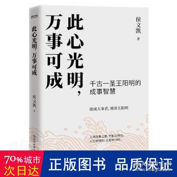 此心光明，万事可成（千古一圣王阳明的成事智慧，欲成大事者，须读王阳明！）