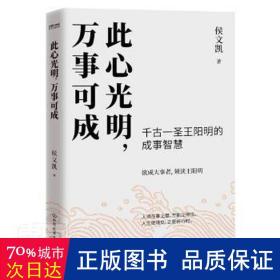 此心光明，万事可成（千古一圣王阳明的成事智慧，欲成大事者，须读王阳明！）