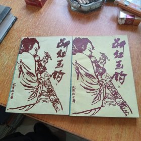 断虹玉钩 （上下册全）