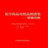 化学药品对照品图谱集——核磁共振中国食品药品检定研究院9787506770910