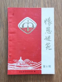 怀恩谜苑（第1期）