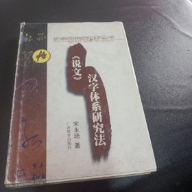 《说文》汉字体系研究法