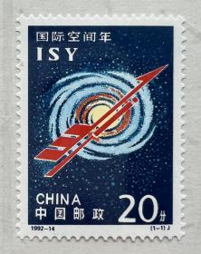 邮票1992-14（1-1）J：国际空间年ISY