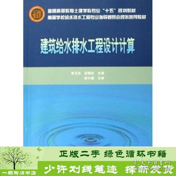 高等学校给水排水工程专业指导委员会规划推荐教材：建筑给水排水工程设计计算