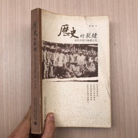 历史的裂缝：近代中国与幽暗人性