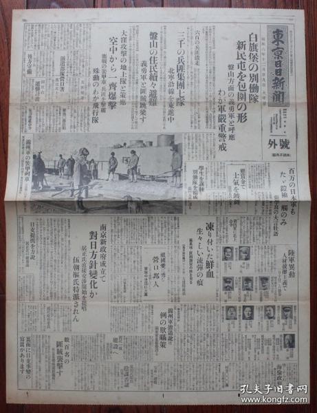 民国老报纸：东京日日新闻号外（1931年12月29日）满洲事变，白旗堡进击，新民屯包围，盘山义勇军，兵匪集团七队北宁沿线东进，盘山住民避难，大洼攻击，派遣部队到营口，田庄台逆袭计划，锦州别动队编成，学生训练，锦州军的装甲列车到山海关，第四军北上命令，凤凰城匪贼袭击，南京新政府对日方针变化，凤凰城的妇女孩子到安东避难，鞍山制铁，辽河战画报，辽河对岸的步兵阵地，遭难的日军军曹，自动车，田庄台水源地警备