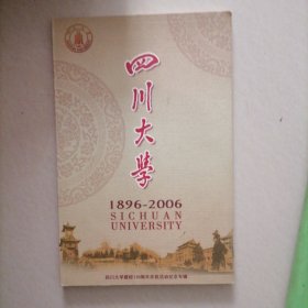 四川大学…建校110周年（1896-2006）纪念庆祝光碟，两碟装