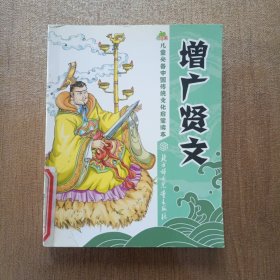 儿童必备中国传统文化启蒙读本：增广贤文