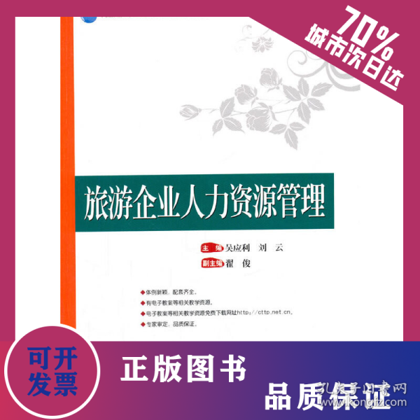 旅游企业人力资源管理 9787503254420