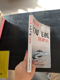孔夫子旧书网--世界经典军用飞机TOP10