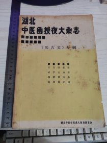 湖北中医函授夜大杂志（总第二十六期）《医古文》专辑