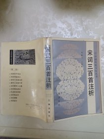 宋词三百首注析