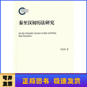 秦至漢初歷法研究