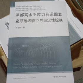 深部高水平应力巷道围岩变形破坏特征与稳定性控制9787564655358