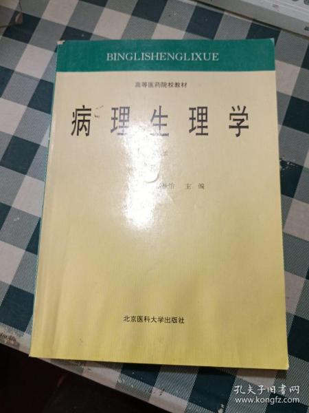 病理生理学（第二版）——高等医药院校教材