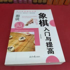 现代家庭博览书屋：图说象棋入门与提高