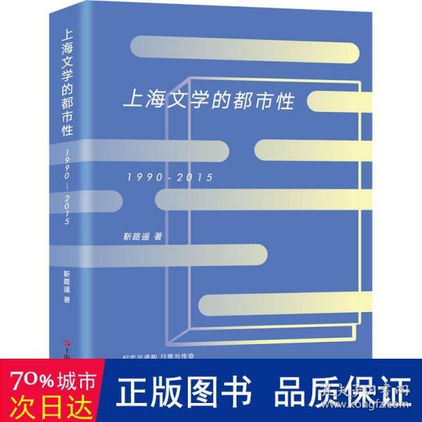 上海文学的都市性（1990-2015）