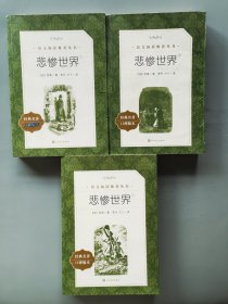 悲惨世界（上中下）