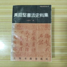 黄庭坚书法史料集