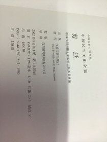 中國民間美術全集：剪紙 精装带函套