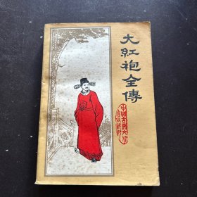 大红袍全传
