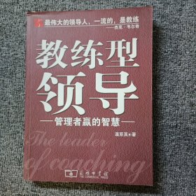 教练型领导:管理者赢的智慧