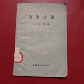 伤寒舌鉴 一版一印