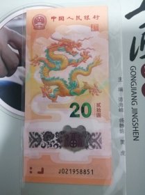 龙年纪念钞～021958851-8860