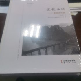 定影西线——黔桂老铁路