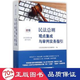 民法总则观点集成与审判实务指引