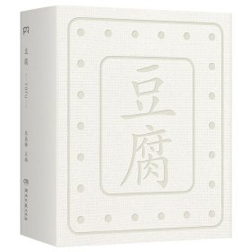 豆腐 （“世界蕞美的书”得主朱赢椿全新力作，在一块豆腐里品尝人间百味，感悟中国人吃的智慧）【浦睿文化出品】