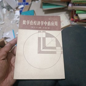 数学在经济学中的应用