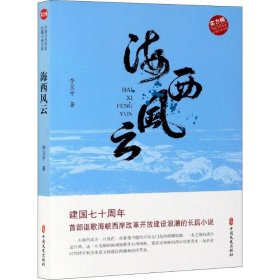 海西风云（实力榜·中国当代作家长篇小说文库）