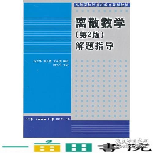 离散数学(第2版)解题指导（高等学校计算机教育规划教材）