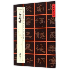 【正版图书】 [东汉隶书]史晨碑 张鹏涛 著作 著 湖北教育出版社 9787556401161