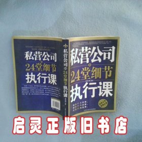 私营公司的24堂细节执行课 李成坤　编 北京工业大学出版社