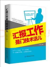 汇报工作是门技术活儿