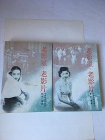 老影星·老影片（上下）