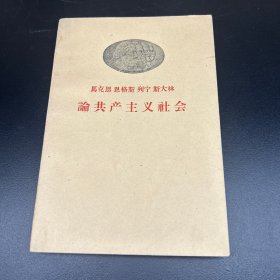 马克思 恩格斯 列宁 斯大林 论共产主义社会