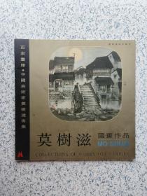 百家画库.中国美术家-莫树滋国画作品（签名本）赠（金）铁莲（常州女画家）—— 包邮！