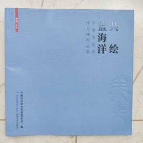 共绘蓝海洋——宁德市美术作品展作品集