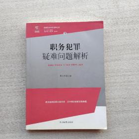 一版一印：《职务犯罪疑难问题解析》