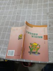 让学生在数学学习中发展