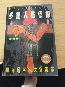 多重人格侦探 漫画（全1册完结篇）珍藏合订本