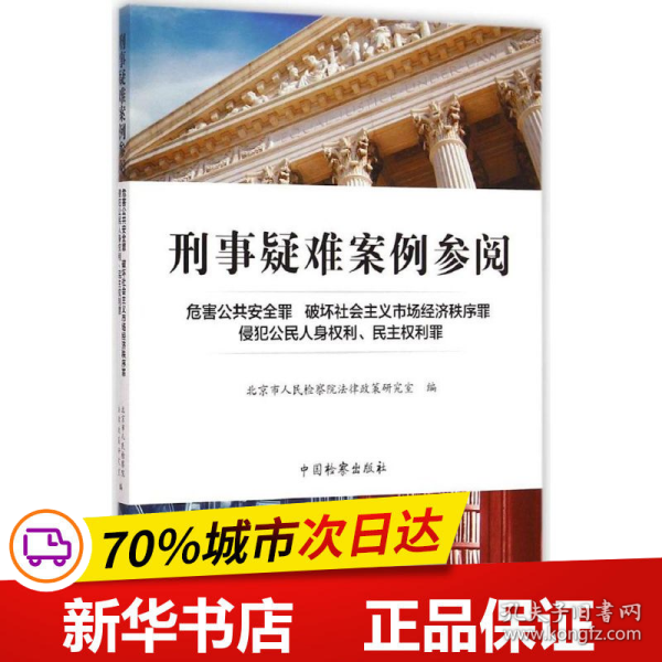 刑事疑难案例参阅：危害公共安全罪·破坏社会主义市场经济秩序罪·侵犯公民人身权利、民主权利罪