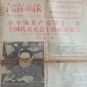 1977年8月23日，沈阳日报，第十一次人大会。本店满30自动包邮，多单自动合并运费